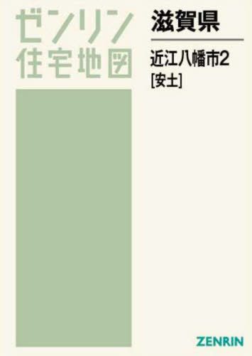 滋賀県 近江八幡市 2 安土[本/雑誌] (ゼンリン住宅地図) / ゼンリン