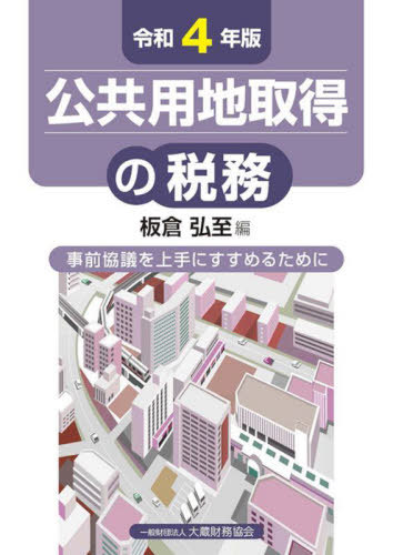 公共用地取得の税務 事前協議を上手にすすめるために 令和4年版[本/雑誌] / 板倉弘至/編