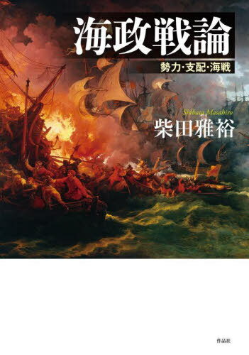 海政戦論 勢力・支配・海戦[本/雑誌] / 柴田雅裕/著