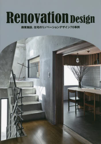 Renovation Design 商業施設、住宅のリノベーションデザイン70事例[本/雑誌] (a