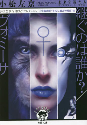 小松左京“21世紀”セレクション 3[本/雑誌] (徳間文庫 こ3-23 トクマの特選!) / 小松左京/著