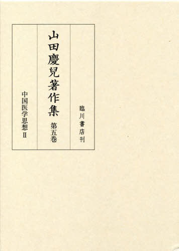 山田慶兒著作集 5[本/雑誌] / 山田慶兒/〔著〕 『山田慶兒著作集』編集委員会/編