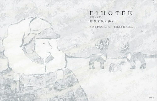 PIHOTEK 北極を風と歩く[本/雑誌] (講談社の創作絵本) / 荻田泰永/文 井上奈奈/絵