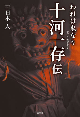 われは鬼なり十河一存伝[本/雑誌] / 三日木人/著