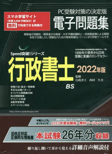 2022 行政書士電子問題集 CD-ROM[本/雑誌] (Speed突破!シリーズ) / 西村久実/監修