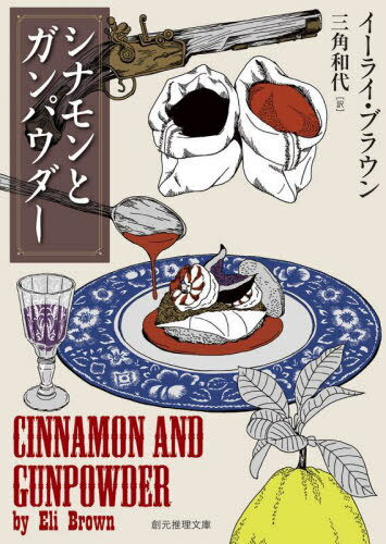 シナモンとガンパウダー / 原タイトル:CINNAMON AND GUNPOWDER[本/雑誌] (創元推理文庫) / イーライ・..