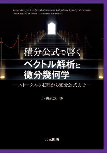 積分公式で啓くベクトル解析と微分幾何学 ストークスの定理から変分公式まで[本/雑誌] / 小池直之/著