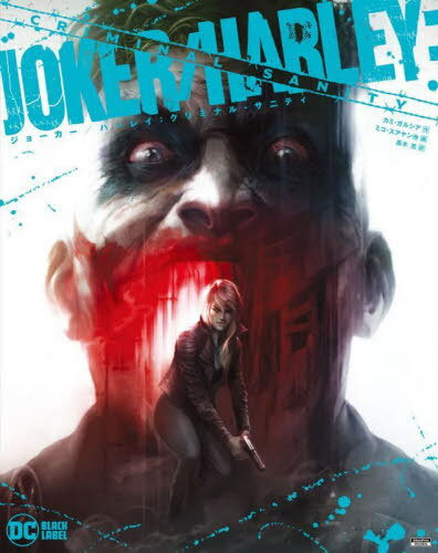 ジョーカー/ハーレイ:クリミナル・サニティ / 原タイトル:JOKER/HARLEY:CRIMINAL SANITY[本/雑誌] (Sho..