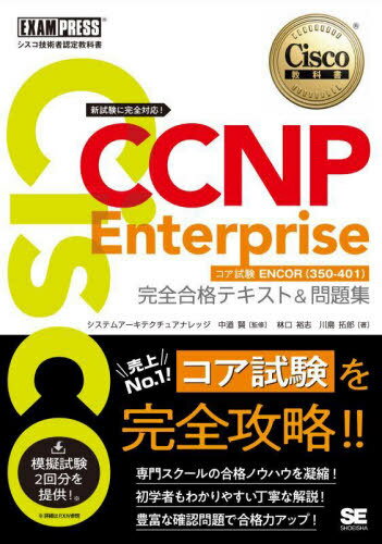Cisco CCNP Enterpriseコア試験ENCOR〈350-401〉完全合格テキスト&問題集 シスコ技術者認定教科書[本/..
