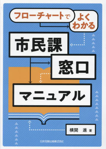 市民課窓口マニュアル[本/雑誌] (フローチャートでよくわかる) / 横関進/著