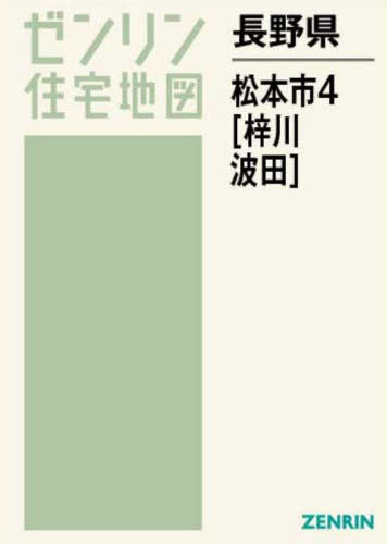 松本市（西部）（奈川・安曇・梓川） 200509/ゼンリン