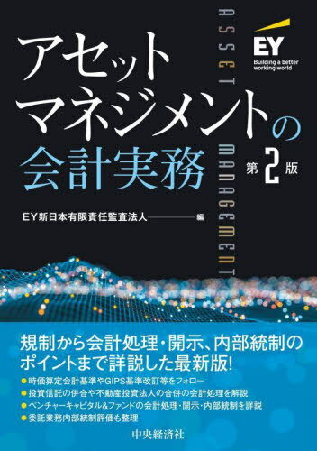 アセットマネジメントの会計実務[本/雑誌] / EY新日本有限責任監査法人/編