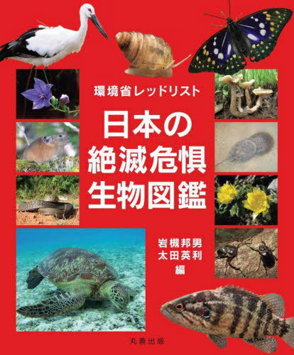 日本の絶滅危惧生物図鑑 環境省レッドリスト[本/雑誌] / 岩槻邦男/編 太田英利/編