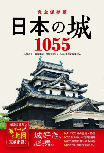 日本の城1055 都道府県別城データ&地図完全網羅![本/雑誌] / 大野信長/共著 有沢重雄/共著 加唐亜紀/共著 かみゆ歴史編集部/編