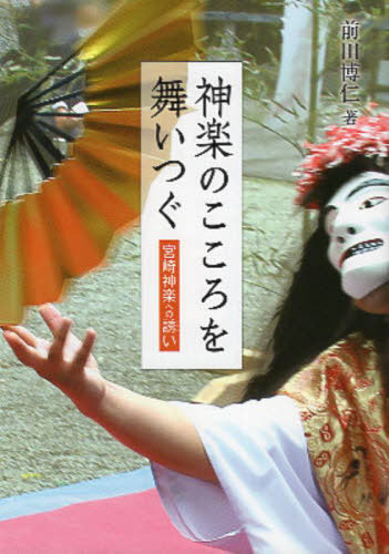 ご注文前に必ずご確認ください＜商品説明＞＜商品詳細＞商品番号：NEOBK-2801998Maeda Hirohito / Cho / Kagura No Kokoro Wo Mai Tsuguメディア：本/雑誌重量：470g発売日：2022/10JAN：9784860618339神楽のこころを舞いつぐ[本/雑誌] / 前田博仁/著2022/10発売