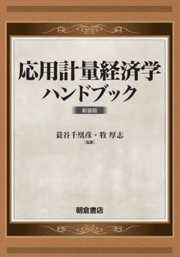 応用計量経済学ハンドブック 新装版[本/雑誌] / 蓑谷千凰彦/編集 牧厚志/編集