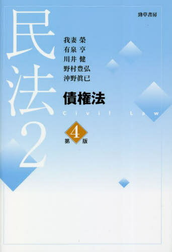 民法 2[本/雑誌] / 我妻榮/他著 有泉亨/他著
