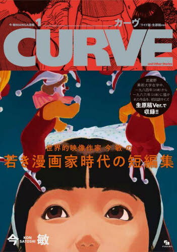  MANGA[/] 1  [磻ǡver.] CURVE and Other Stories (ñܡå...