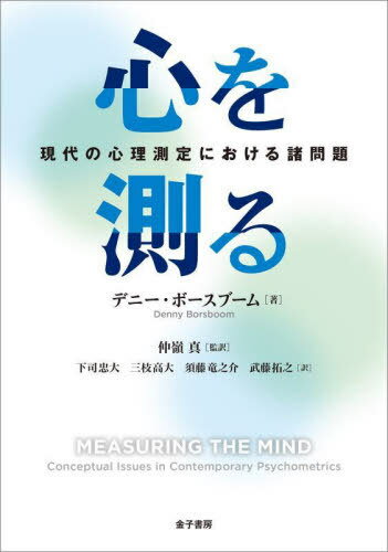 心を測る 現代の心理測定における諸問題 / 原タイトル:Measuring the Mind[本/雑誌] / デニー・ボース..
