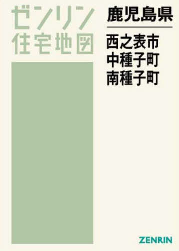 鹿児島県 西之表市 中種子町 南種子町[本/雑誌] (ゼンリン住宅地図) / ゼンリン