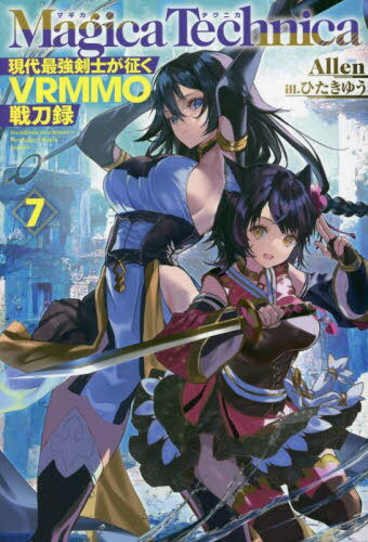 マギカテクニカ 現代最強剣士が征くVRMMO戦刀録 7[本/雑誌] (HJ NOVELS HJN48-07) / Allen/著