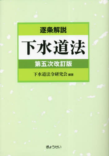 逐条解説 下水道法 第5次改訂版[本/雑誌] / 下水道法令研究会/編著