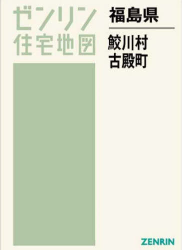 福島県 鮫川村・古殿町[本/雑誌] (ゼンリン住宅地図) / ゼンリン