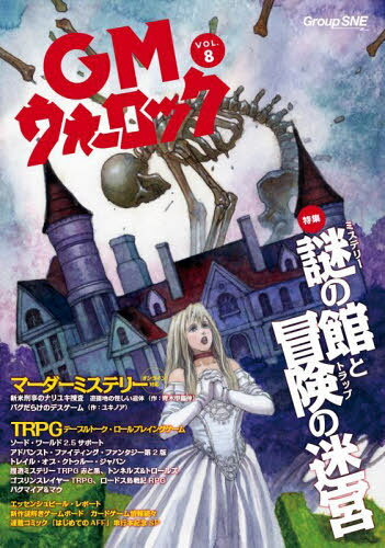 GMウォーロック VOL.8[本/雑誌] / グループSNE