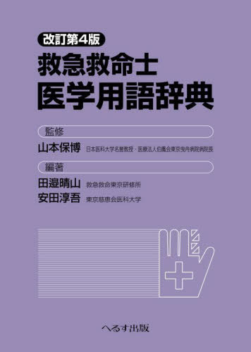救急救命士医学用語辞典[本/雑誌] / 山本保博/監修 田邉晴山/編著 安田淳吾/編著