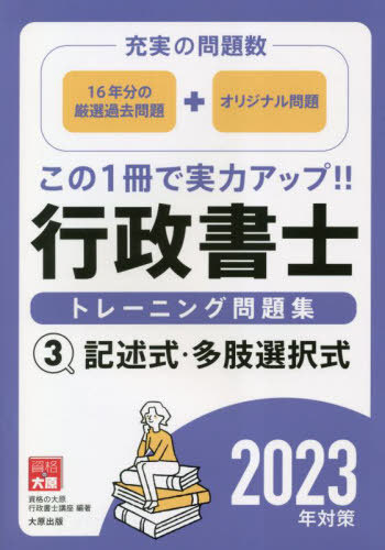 行政書士トレーニング問題集 3[本/雑誌] 2023 / 資格の大原行政書士講座/著