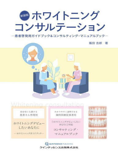 ホワイトニングコンサルテーション 患者啓発用ガイドブック&コンサルティング・マニュアルブック[本/雑..