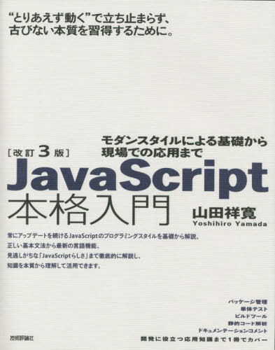 JavaScript本格入門 モダンスタイルによる基礎から現場での応用まで[本/雑誌] / 山田祥寛/著