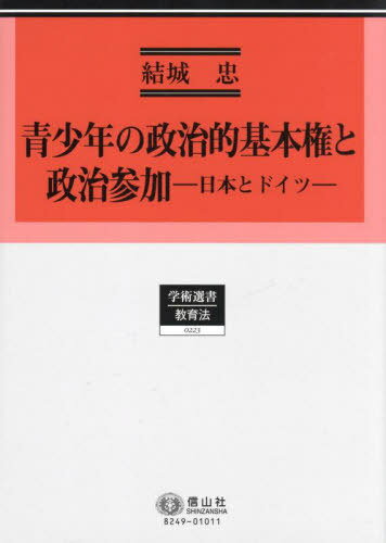青少年の政治的基本権と政治参加[本/雑誌] (学術選書) / 結城忠/著