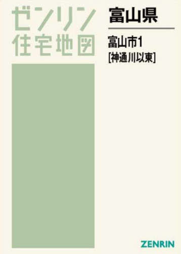 富山県 富山市 1 神通川以東[本/雑誌] (ゼンリン住宅地図) / ゼンリン