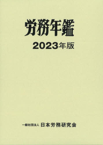 労務年鑑[本/雑誌] 2023 / 日本労務研究会/編集