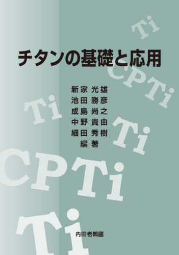 チタンの基礎と応用[本/雑誌] / 新家光雄/編著 池田勝彦/編著 成島尚之/編著 中野貴由/編著 細田秀樹/編著