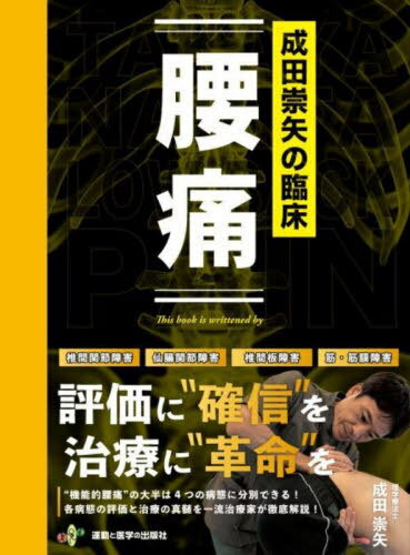 成田崇矢の臨床 腰痛[本/雑誌] / 成田崇矢/著