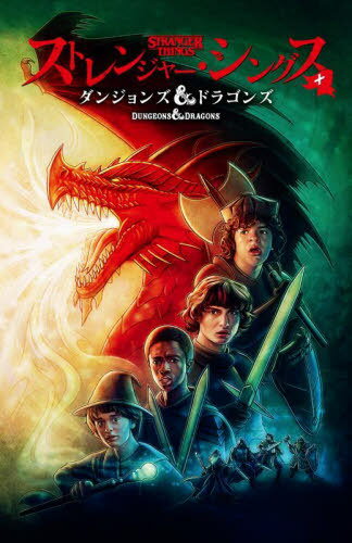 楽天市場】ストレンジャー・シングス（本・雑誌・コミック）の通販