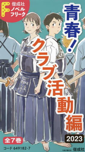’23 偕成社ノベル クラブ活動編 全7[本/雑誌] / あさだりん/ほか作