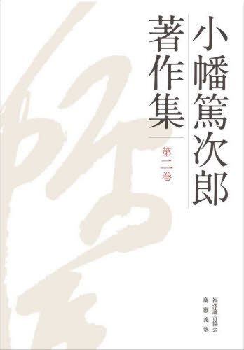 小幡篤次郎著作集 2[本/雑誌] / 小幡篤次郎/著 小幡篤次郎著作集編集委員会/編