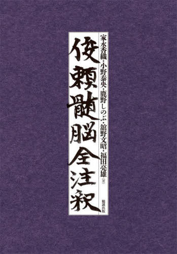 俊頼髄脳全注釈[本/雑誌] / 家永香織/著 小野泰央/著 鹿野しのぶ/著 舘野文昭/著 福田亮雄/著
