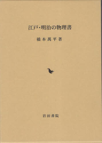 江戸・明治の物理書[本/雑誌] / 橋本萬平/著 小池淳一/編集・解説