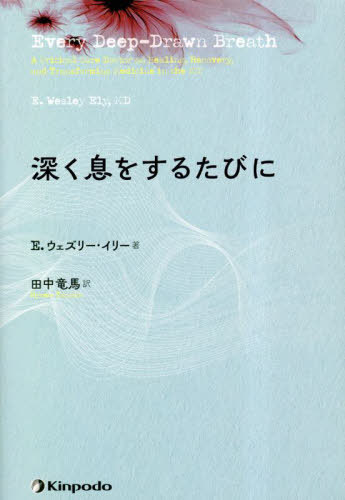 深く息をするたびに / 原タイトル:Every Deep‐Drawn Breath[本/雑誌] / E.ウェズリー・イリー/著 田中竜馬/訳