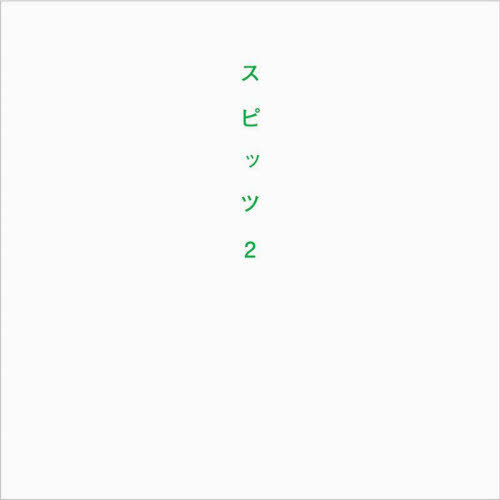 スピッツ[本/雑誌] 2 / ロッキング・オン