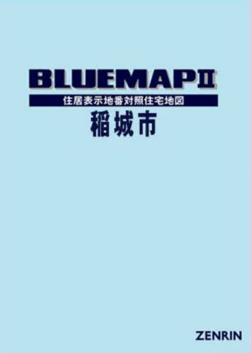 ブルーマップ 東京都 稲城市[本/雑誌] / ゼンリン