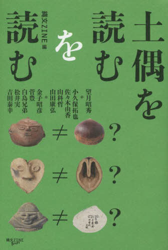 土偶を読むを読む[本/雑誌] / 縄文ZINE/編 望月昭秀/編 小久保拓也/執筆 佐々木由香/執筆 山科哲/執筆 山田康弘/執筆 金子昭彦/執筆 菅豊/執筆 白鳥兄弟/執筆 松井実/執筆 吉田泰幸/執筆