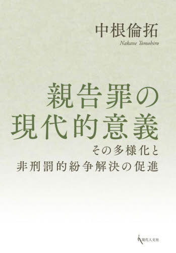 親告罪の現代的意義[本/雑誌] / 中根倫拓/著