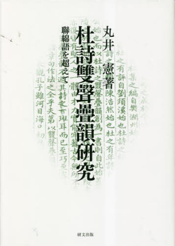 杜詩雙聲疊韻研究[本/雑誌] / 丸井憲