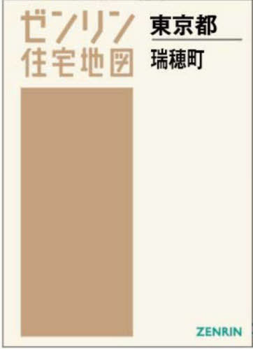 A4 東京都 瑞穂町[本/雑誌] (ゼンリン住宅地図) / ゼンリン