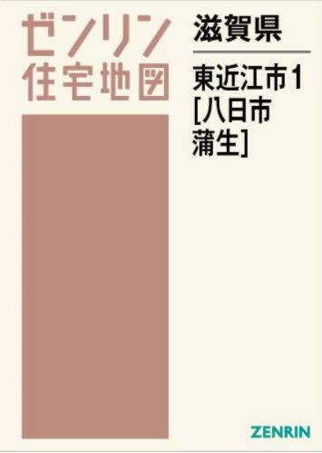 滋賀県 東近江市 1 八日市・蒲生[本/雑誌] (ゼンリン住宅地図) / ゼンリン